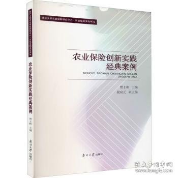 农业保险创新实践经典案例