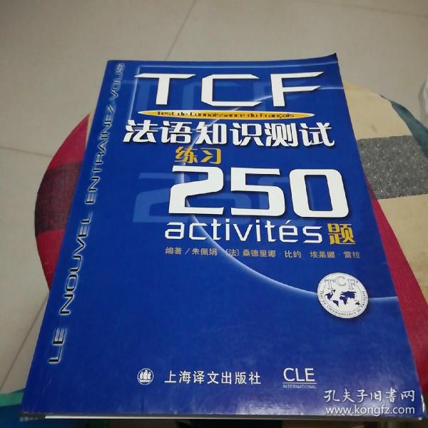 TCF法语知识测试练习250题：附光盘