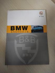 BMW系统技师培训手册