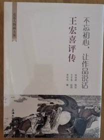 王宏喜评传 （塑封全新）