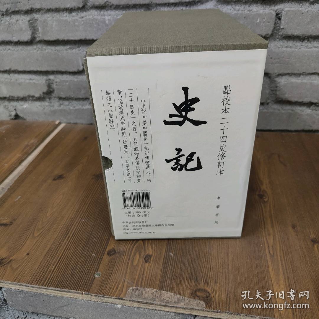 【库存书】史记 （点校本二十四史修订本）套函精装全十册