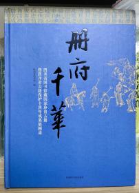 册府千华——四川省图书馆藏国家珍贵古籍暨四川省古籍保护十周年成果展图录