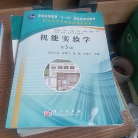 国家高等学校精品课程教材：机能实验学（第3版）