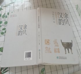 徐风汉韵·徐派园林文化图典