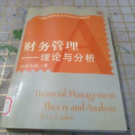 财务管理 理论与分析