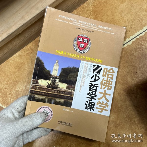 哈佛大学送给青少年最好的礼物：哈佛大学青少哲学课/哈佛大学青少课系列