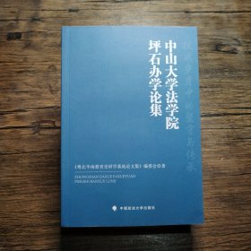 中山大学法学院坪石办学论集