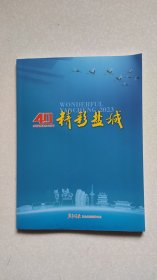盐城建市40周年-精彩盐城