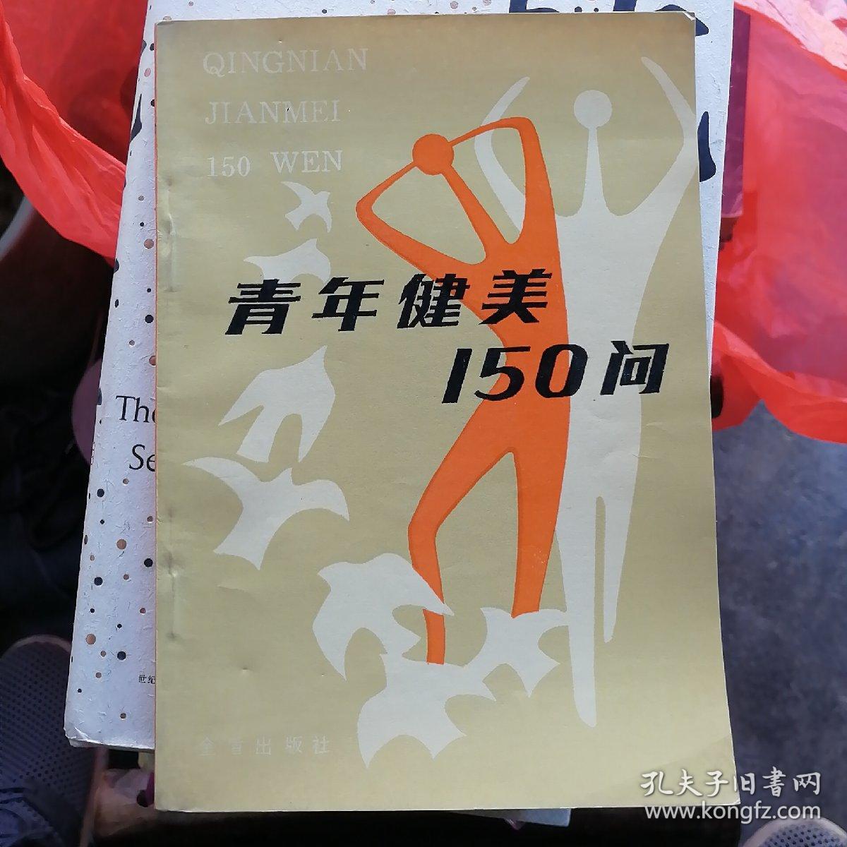 青年健美150问