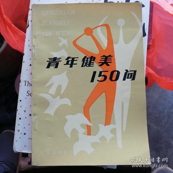 青年健美150问