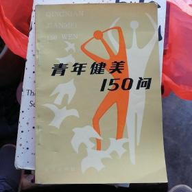 青年健美150问