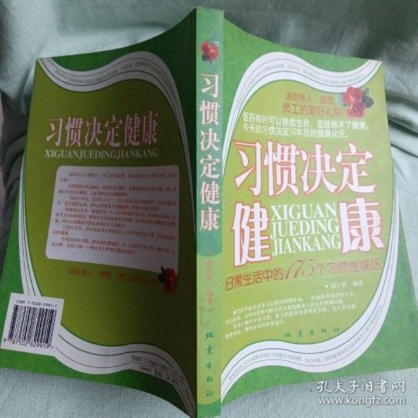 习惯决定健康：日常生活中的175个习惯性误区