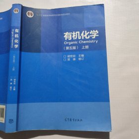 有机化学（第五版上册）