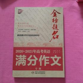 2020-2021年金榜题名高考英语满分作文专辑