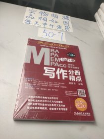 2021MBA、MPA、MEM、MPAcc联考与经济类联考 写作分册精点 第19版