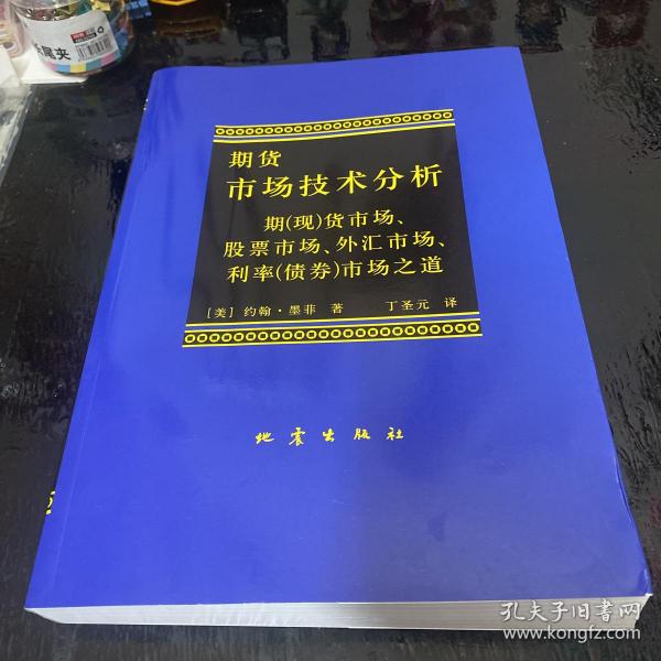 期货市场技术分析：期（现）货市场、股票市场、外汇市场、利率（债券）市场之道