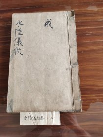 《水陆仪轨》存1~2卷