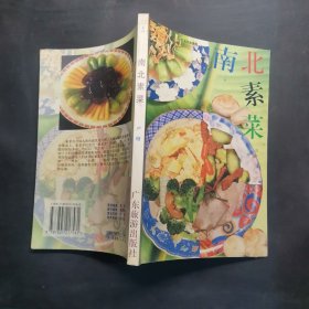 新派菜谱系列--南北素菜