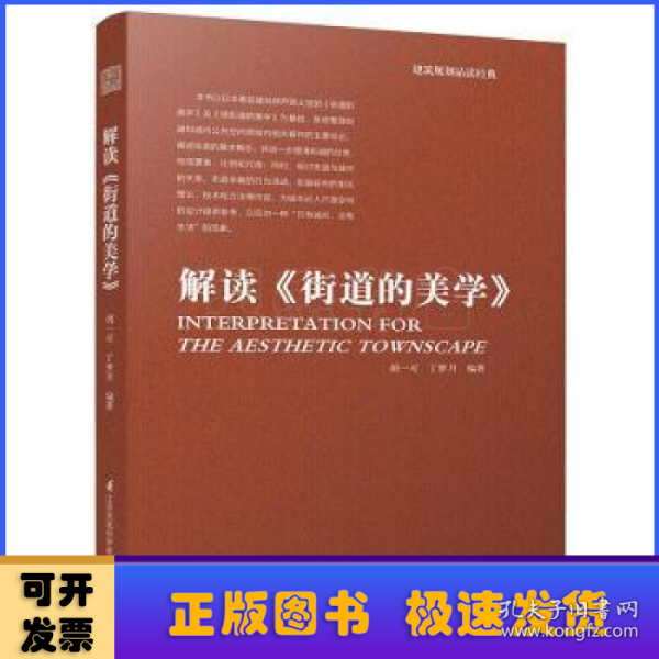 建筑规划品读经典：解读 街道的美学