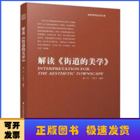 建筑规划品读经典：解读 街道的美学