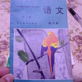 小学语文练习册【第七册】