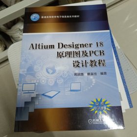 Altium Designer 18原理图及PCB设计教程