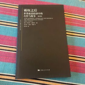 霸权之后：世界政治经济中的合作与纷争（增订版）