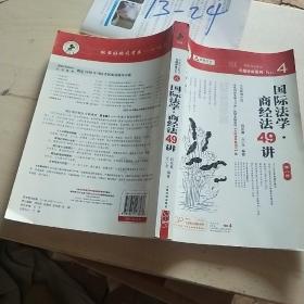 国家司法考试专题讲座系列NO.4：国际法学·商经法49讲（2010年版）（第8版）