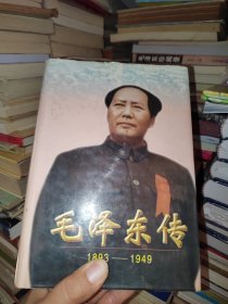 毛泽东传：1893-1949，有印章