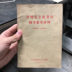 学习毛泽东著作辅导参考材料