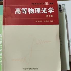 中国科学技术大学精品教材“十一五”国家重点图书：高等物理光学