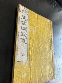 和刻本《天台四教仪》原装一册全。