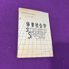 體育社會學