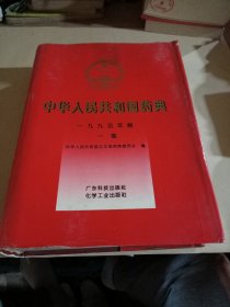 中华人民共和国药典:一九九五年版.一部