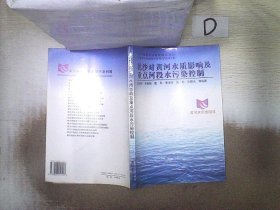 “八五”国家重点科技攻关项目“黄河治理与水资源开发利用”系列专著——泥沙对黄河水质影响及重点河段水污染控制