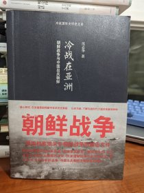 冷战在亚洲：朝鲜战争与中国出兵朝鲜