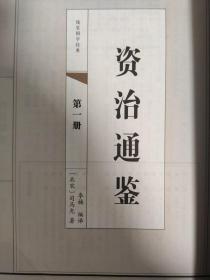 中华上下五千年 二十四史 史记 三国志 资治通鉴 〔五函二十卷〕双色线装 品读经典 每类可单售，60元一函四册。