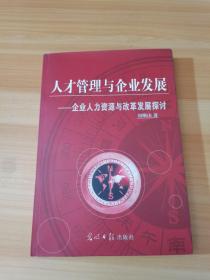 人才管理與企業(yè)發(fā)展:企業(yè)人力資源與改革發(fā)展探討