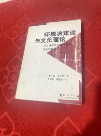 环境决定论与文化理论：对环境话语中的人类学角色的探讨