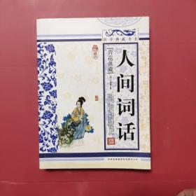 青花典藏：人间词话（珍藏版）