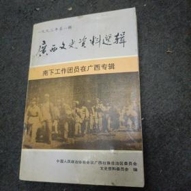 广西文史资料选辑: 南下工作团员在广西专辑