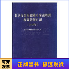 北京市住房和城乡建设管理政策法规汇编:2010年