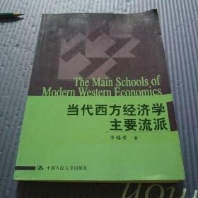 当代西方经济学主要流派