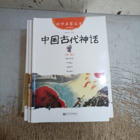 幼学启蒙丛书(经典珍藏版)20册(其中第一册封底第二册封面有小污点见图。每册都检查完不缺页无破损无勾画笔记)