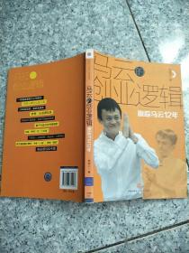 马云的创业逻辑：跟踪马云12年   原版内页干净