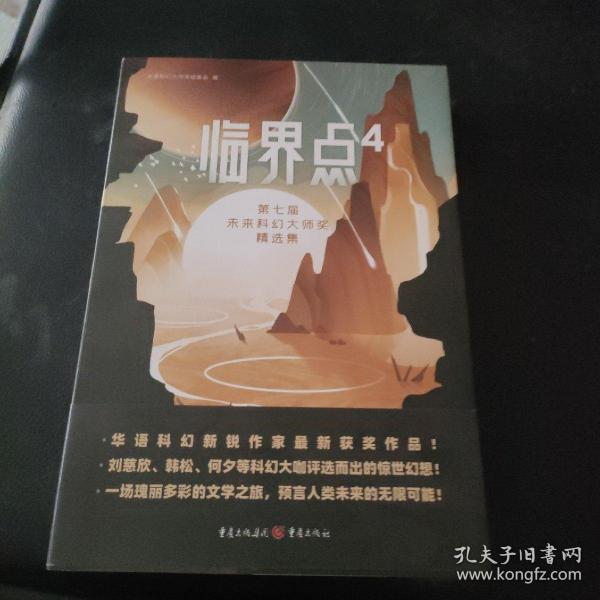 临界点4：第七届未来科幻大师奖精选集（刘慈欣、韩松、何夕等科幻大咖评选而出的惊世幻想！）