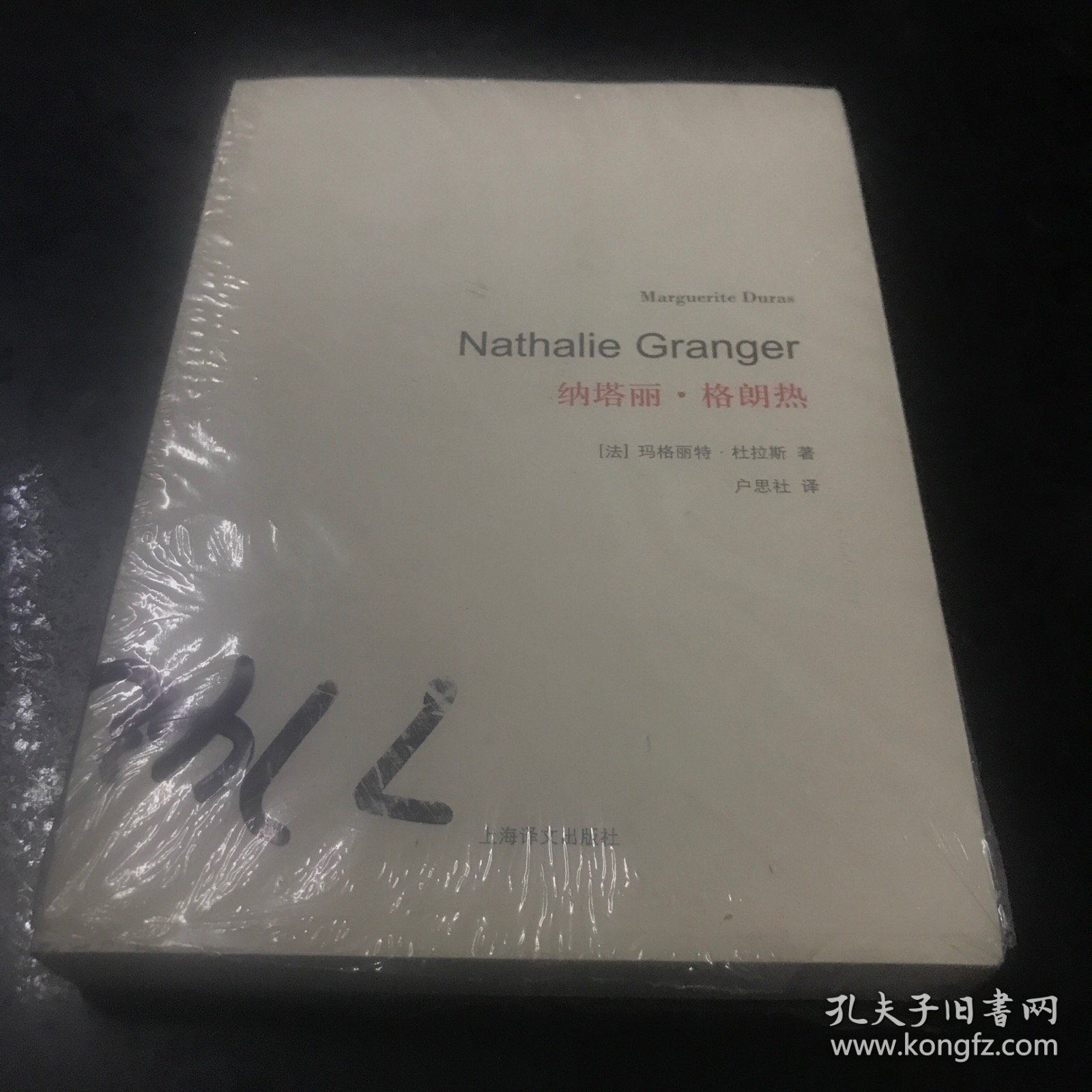 杜拉斯百年诞辰作品系列：纳塔丽·格朗热