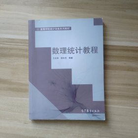 数理统计教程/高等学校统计学类系列教材
