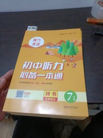 魔力英语初中听力必备一本通7年级