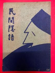 民间隐语